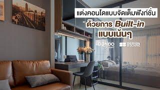 EP.13 แต่งคอนโดแบบจัดเต็มฟังก์ชั่นด้วยการ Built-in แบบเน้นๆ