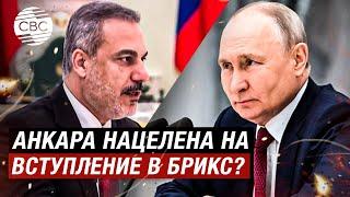 Турция в БРИКС? В Москве состоялась встреча президента России и главы МИД Турции