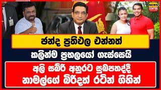 ඡන්ද ප්‍රතිඵල එන්නත් කලින් ප්‍රභලයෝ ගැස්සෙයි |අලි සබ්රි අනුරට සුබපතද්දී නාමල්ගේ බිරිදත් රටින් ගිහින්