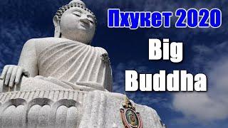  Большой Будда Пхукет Таиланд  Phuket Big Buddha