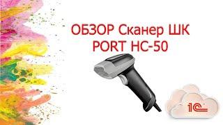 Обзор 2D сканера ПОРТ HC 50