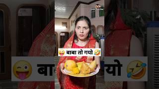 बाबा तो गयो  Comedy Shorts #shorts #funny #viral #trending #youtubeshorts