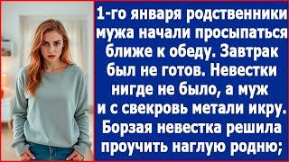 1-го января родня мужа стала просыпаться ближе к обеду. Завтрак был не готов, а невестка исчезла.