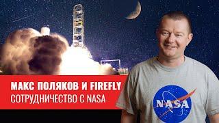 Максим Поляков и поддержка госдепартамента США. NASA и участие компании Firefly в Лунной Программе.