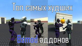 Garry's mod: ТОП 9 самых худших Bsmod аддонов/анимаций