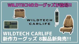 【安い！】FUKUさんコラボでお馴染みのWILDTECHから、キャンプ向きなカーグッズが新発売！キャンプしない人にもオススメ！【新作キャンプギア】WILDTECH CARLIFE