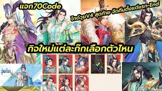 Mythic samkok แจก70Code กิจใหม่แต่ละก๊กเลือกตัวไหนดี ไกด์วุยV4 ต้น-End game คับ