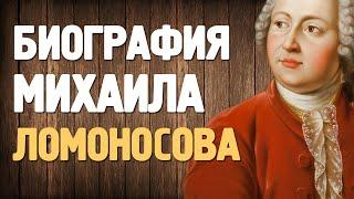 Михаил Ломоносов биография (краткая). Интересные факты.