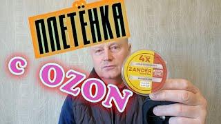 плетёнка для фидера.Zander Master крутая 4-х жилка с OZON.Можно смело даже на Сома