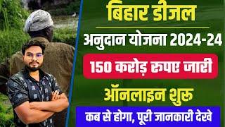 Bihar Diesel Anudan Yojana 2024 Online Apply कब से होगा 150 करोड़ जारी सबको मिलेगा लाभ नोटिस जारी