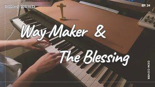 [마음대로 음악하자 CCM COVER] Way maker & The blessing / EP.24 / 길을 만드시는 분 & 축복