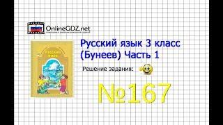 Упражнение 167 — Русский язык 3 класс (Бунеев Р.Н., Бунеева Е.В., Пронина О.В.) Часть 1