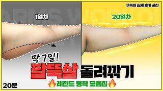 딱 1번만 해보세요. 축 처진 팔뚝살이 놀라울 정도로 얇아집니다