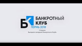 Банкротный клуб Пермь 2018