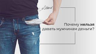 Почему нельзя давать мужчинам деньги? Мнение семейного психолога. Психология отношений. Альфонс.