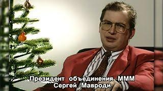 Сергей Мавроди поздравляет в Новом 2023 Году. 1993 в хорошем качестве