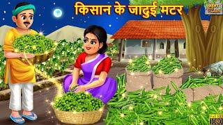 किसान के जादुई मटर | Jadui Matar | Hindi Kahani | Moral Stories | Bedtime Stories | Jadui Kahaniya