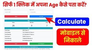 Age Kaise Nikale ? Age Kaise Calculate Kare ? How To Calculate Age ? Age Calculator Mobile Se?