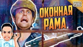 Непробиваемая оконная рама / PUBG Logic на русском (озвучка Bad Vo1ce)