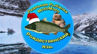 Как поймать Рождественского язя на Ледяном озере [АРХИВ] | Реальная Рыбалка