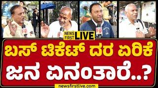 LIVE : ಬಸ್​ ಟಿಕೆಟ್​ ದರ ಏರಿಕೆ ಜನ ಏನಂತಾರೆ.. | Public Opinion | CM Siddaramaiah | Congress | Newsfirst