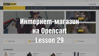 Создание интернет-магазина на OpenCart с нуля. Расширение произвольного меню. Часть 8