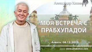 08/12/2023, Моя встреча с Прабхупадой - Чайтанья Чандра Чаран Прабху, Вриндаван Парк