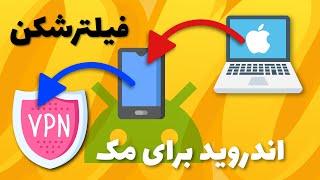 فیلترشکن رایگان برای مک | اموزش استفاده از vpn اندروید در مک