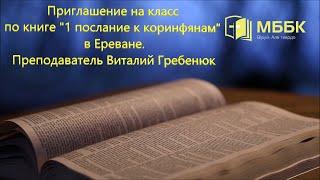 Приглашение на класс по книге "1 послание к коринфянам"