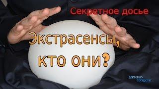 Экстрасенсы, кто они? / PSYCHICS, WHO ARE THEY?