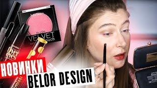 Тестирую новинки Belor Design / Румяна Soft Touch / Кремовые тени Color Drops / Нанесение и Обзор