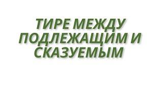 Тире между подлежащим и сказуемым. Когда ставится тире между подлежащим и сказуемым?