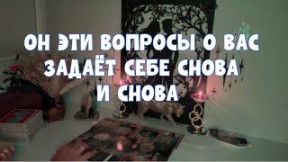 ОН ЭТИ ВОПРОСЫ О ВАС ЗАДАЁТ СЕБЕ СНОВА И СНОВА️У НЕГО « БЛЕСТЯЩИЙ» ПЛАН  #tarot #таро