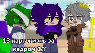 ||13 карт жизнь за кадром 1/?||Без мата||шипы||