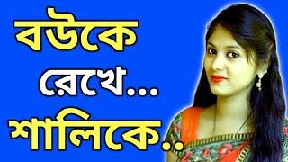 romantic golpo | bangla love story | রোমান্টিক গল্প | bengali romantic story | sorry golpo | srd-138