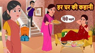 हर घर की कहानी | Kahani | Moral Stories | Stories in Hindi | Bedtime Stories | Fairy Tales