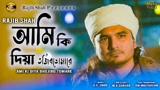 Ami Ki Diya Bhojibo Tomare  ||  আমি কি দিয়া ভজিব তোমারে ||   Rajib Shah || New Bangla Folk Song 2024