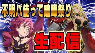 【グラクロ生放送】鬼つよ不明パ使ってPVP生放送！雑談しながらプレイ　七つの大罪 光と闇の交戦【七つの大罪】