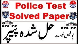 Police Test Solved paper | NTS police test solved paper | AJK police constable test solved paper