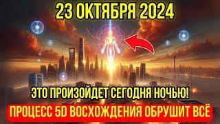 Это приближается! 23 окт, Переход на 5D происходит быстрее, чем когда-либо – 12 КРИТИЧЕСКИХ ЧАСОВ