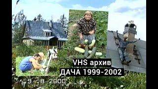 Настоящий отдых на даче! КАНИКУЛЫ 1999-2002г.