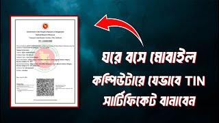 How to Create e TIN Certificate 2024 | অনলাইনে ই টিন সার্টিফিকেট করুন