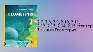 2.7, 2.8, 2.9, 2.10, 2.11, 2.12, 2.13, 2.14, 2.15 есептер 7 сынып Геометрия