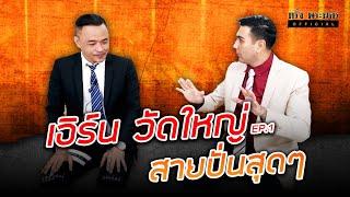 EP.1 เอิร์น วัดใหญ่ สายปั่นสุดๆ