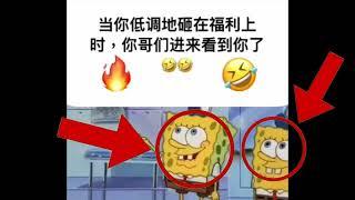 me when the 当你低调地砸在福利上 时,你哥们进来看到你了 (squidward spunchbop hood irony)