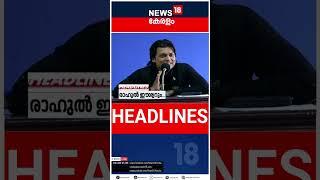 Top Headlines Of The Hour | ഈ മണിക്കൂറിലെ പ്രധാന തലക്കെട്ടുകൾ | Kerala News | #short