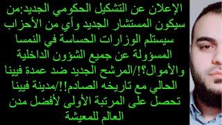 الإعلان عن التشكيل الحكومي الجديد:من سيكون المستشار الجديد وأي من الأحزاب سيستلم الوزارات الحساسة؟