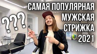 САМАЯ ПОПУЛЯРНАЯ МУЖСКАЯ СТРИЖКА 2021 ГОДА!!! ТРЕНД! БАРБЕР ВИДЕО БЛОГ