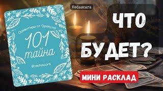  ЧТО ВАС ЖДЁТ Гадание на картах  #гадание #гаданиеонлайн