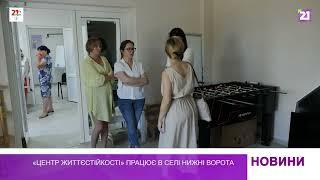 «Центр життєстійкості» працює в с. Нижні Ворота